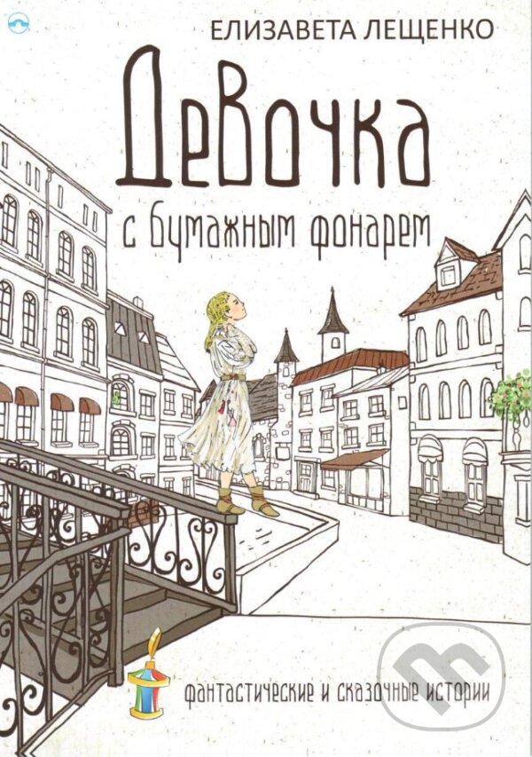 Kniha: Dívka s papírovou lucernou (v ruskom jazyku) (Elizaveta Leshchenko). Skleněný Můstek, 2017 Kniha: Dívka s papírovou lucernou (v ruskom jazyku) (Elizaveta Leshchenko). Skleněný Můstek, 2017