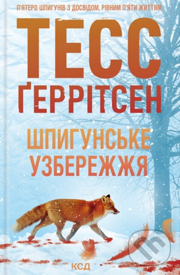 Kniha: Shpyhunske uzberezhzhia (Tess Gerritsen). KSD, 2025 Kniha: Shpyhunske uzberezhzhia (Tess Gerritsen). KSD, 2025
