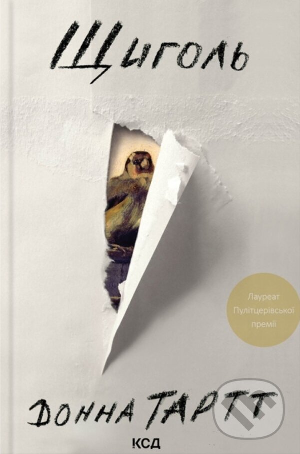 Kniha: Shchyhol (Donna Tartt). KSD, 2025 Kniha: Shchyhol (Donna Tartt). KSD, 2025