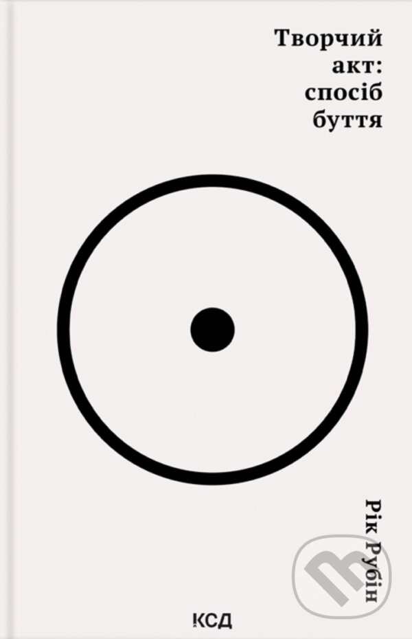 Kniha: Tvorchyi akt: sposib buttia (Rick Rubin). KSD, 2025 Kniha: Tvorchyi akt: sposib buttia (Rick Rubin). KSD, 2025