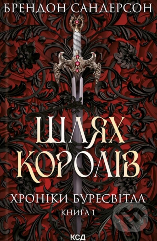 Kniha: Shliakh koroliv. Khroniky Buresvitla (Brandon Sanderson). KSD, 2025 Kniha: Shliakh koroliv. Khroniky Buresvitla (Brandon Sanderson). KSD, 2025