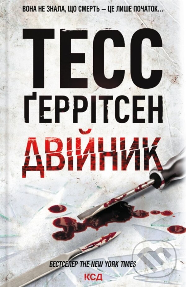 Kniha: Dviinyk (Tess Gerritsen). KSD, 2025 Kniha: Dviinyk (Tess Gerritsen). KSD, 2025