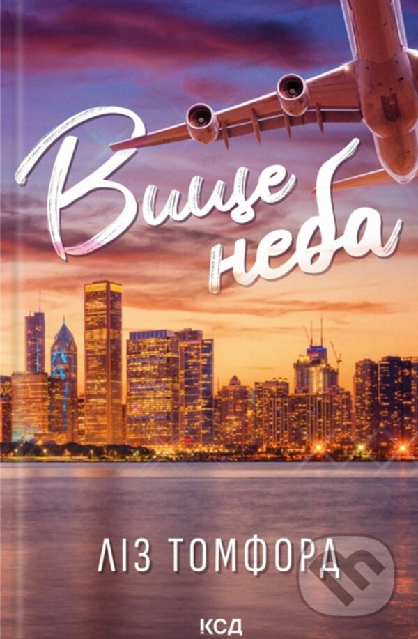 Kniha: Vyshche neba ( kn 1) (Liz Tomforde). KSD, 2025 Kniha: Vyshche neba ( kn 1) (Liz Tomforde). KSD, 2025