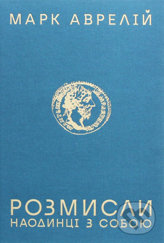 Kniha: Rozmysly. Naodyntsi z soboiu (Marcus Aurelius). KSD, 2025 Kniha: Rozmysly. Naodyntsi z soboiu (Marcus Aurelius). KSD, 2025