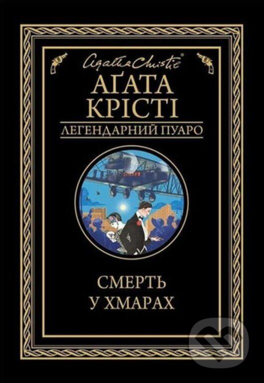 Kniha: Smert' u khmarakh (Agatha Christie). KSD, 2025 Kniha: Smert' u khmarakh (Agatha Christie). KSD, 2025