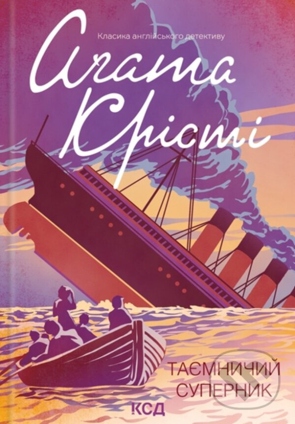 Kniha: Tayemnychyy supernyk (Agatha Christie). KSD, 2025 Kniha: Tayemnychyy supernyk (Agatha Christie). KSD, 2025