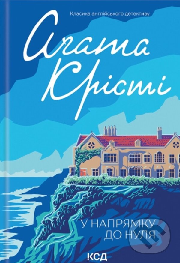 Kniha: U napriamku do nullya (Agatha Christie). KSD, 2025 Kniha: U napriamku do nullya (Agatha Christie). KSD, 2025