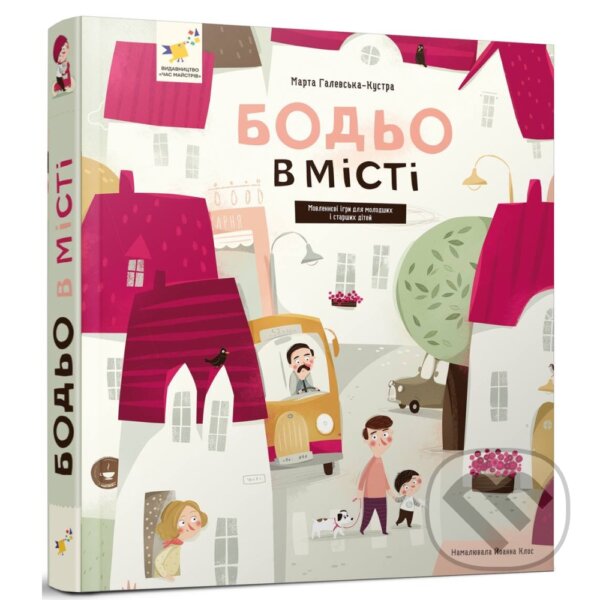 Kniha: Bodo v misti (Marta Galewska-Kustra). Chas Maistriv, 2025 Kniha: Bodo v misti (Marta Galewska-Kustra). Chas Maistriv, 2025