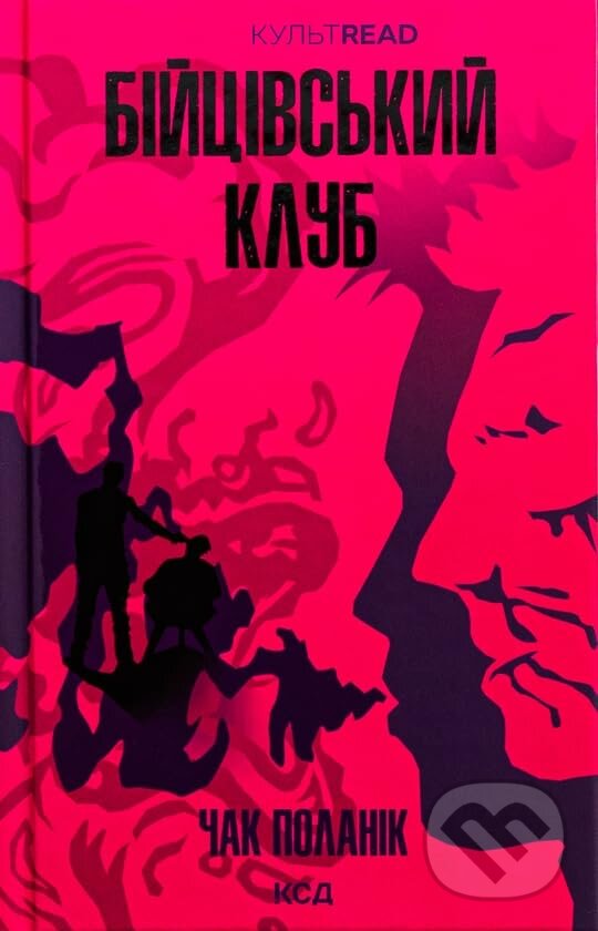 Kniha: Biitsivskyi klub (Chuck Palahniuk). KSD, 2025 Kniha: Biitsivskyi klub (Chuck Palahniuk). KSD, 2025