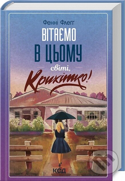 Kniha: Vitaemo v tsomu sviti, Krykhitko! (Fannie Flagg). KSD, 2025 Kniha: Vitaemo v tsomu sviti, Krykhitko! (Fannie Flagg). KSD, 2025