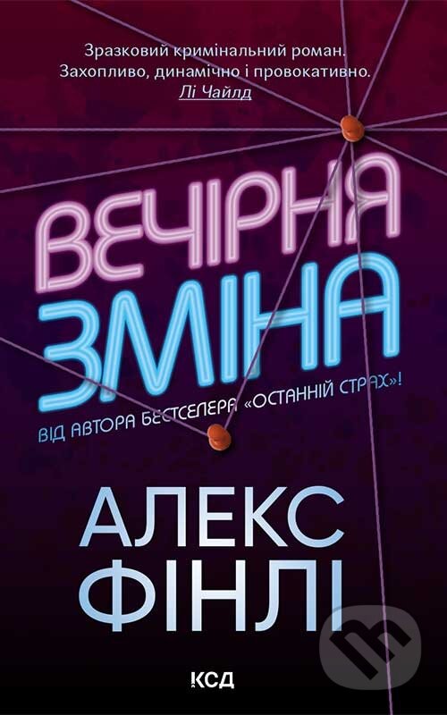 Kniha: Vechirnia zmina (Alex Finlay). KSD, 2025 Kniha: Vechirnia zmina (Alex Finlay). KSD, 2025