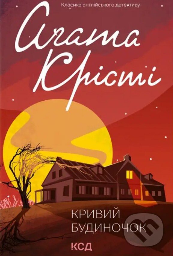 Kniha: Kryvyi budynochok (Agatha Christie). KSD, 2025 Kniha: Kryvyi budynochok (Agatha Christie). KSD, 2025