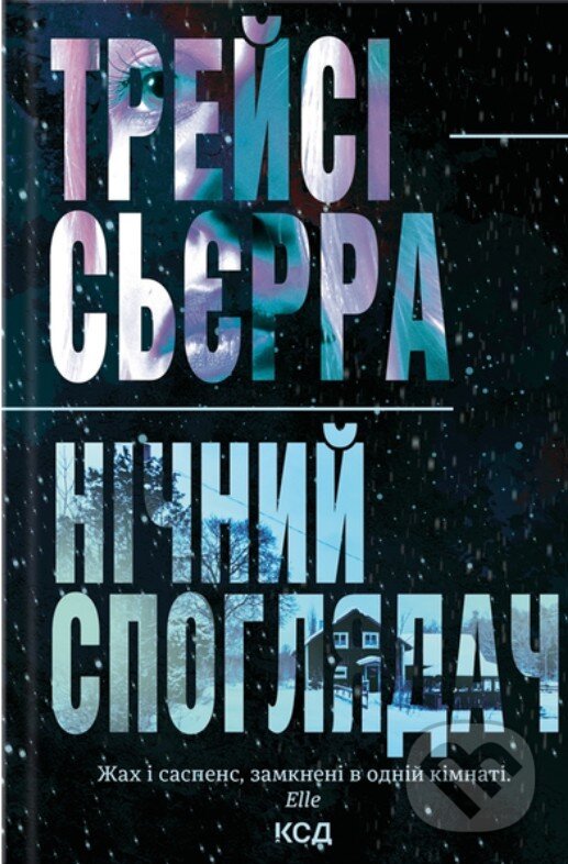 Kniha: Nichnyi spohliadach (Tracy Sierra). KSD, 2025 Kniha: Nichnyi spohliadach (Tracy Sierra). KSD, 2025