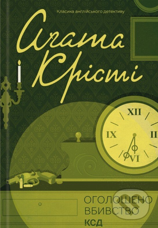 Kniha: Oholosheno vbyvstvo (Agatha Christie). KSD, 2025 Kniha: Oholosheno vbyvstvo (Agatha Christie). KSD, 2025