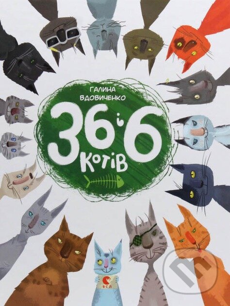 Kniha: 36 i 6 kotiv (Halyna Vdovychenko). KSD, 2025 Kniha: 36 i 6 kotiv (Halyna Vdovychenko). KSD, 2025