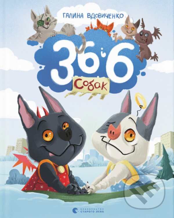 Kniha: 36 i 6 sobak (Halyna Vdovychenko). KSD, 2025 Kniha: 36 i 6 sobak (Halyna Vdovychenko). KSD, 2025