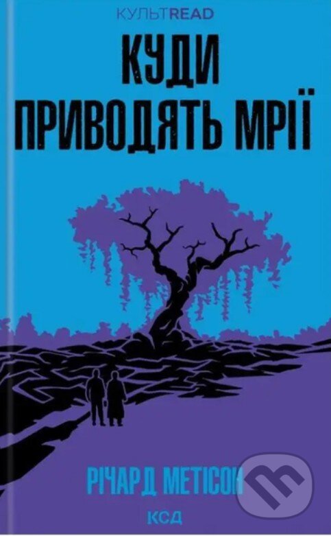 Kniha: Kudy pryvodyatʹ mriyi (Richard Matheson). VSL, 2025 Kniha: Kudy pryvodyatʹ mriyi (Richard Matheson). VSL, 2025