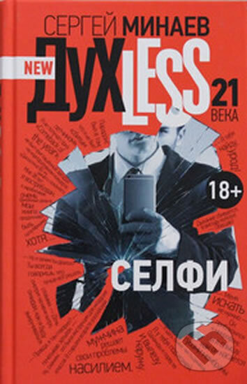 Kniha: Duchless 21 veka: Selfi (Sergej Minaev). AST, 2014 Kniha: Duchless 21 veka: Selfi (Sergej Minaev). AST, 2014