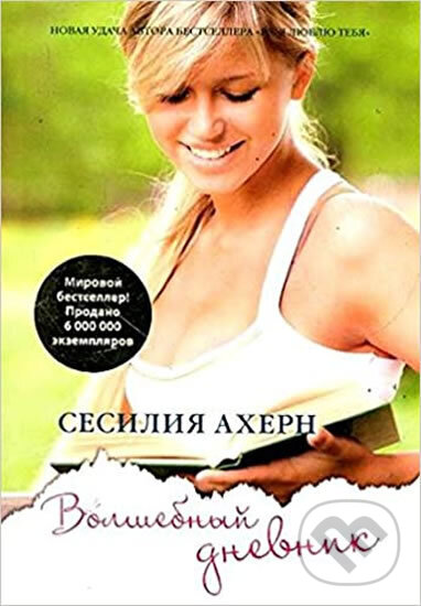 Kniha: Volshebnyy dnevnik (Cecelia Ahernová). Eksmo, 2016 Kniha: Volshebnyy dnevnik (Cecelia Ahernová). Eksmo, 2016