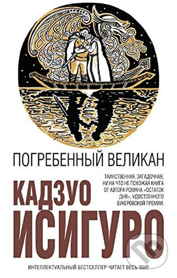 Kniha: Pogrebennyy velikan (Kazuo Ishiguro). Eksmo, 2016 Kniha: Pogrebennyy velikan (Kazuo Ishiguro). Eksmo, 2016