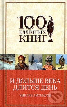 Kniha: I doľše veka dlitsja deň (Čingiz Ajtmatov). Eksmo, 2016 Kniha: I doľše veka dlitsja deň (Čingiz Ajtmatov). Eksmo, 2016