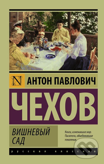 Kniha: Vishnevyi sad (Pavlovič Anton Čechov). AST Kniha: Vishnevyi sad (Pavlovič Anton Čechov). AST
