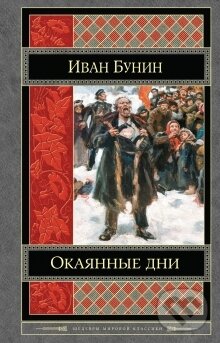 Kniha: Okajannye dni (Ivan Bunin). Eksmo, 2014 Kniha: Okajannye dni (Ivan Bunin). Eksmo, 2014