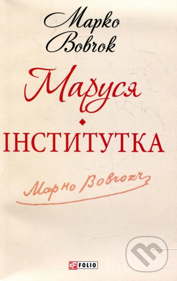 Kniha: Marusja (Marko Vovchok). , 2013 Kniha: Marusja (Marko Vovchok). , 2013