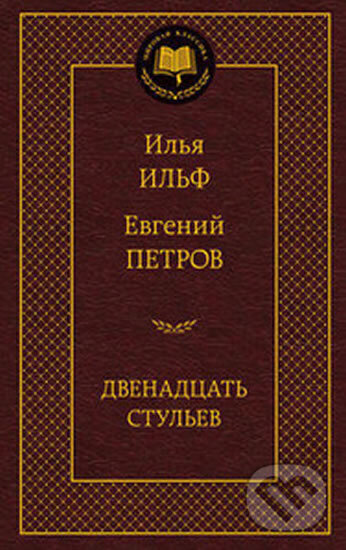 Kniha: Dvenadcat stulev (Ilf a Jevgenij Petrov Ilja). , 2014 Kniha: Dvenadcat stulev (Ilf a Jevgenij Petrov Ilja). , 2014