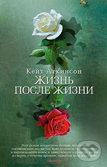 Kniha: Life After Life (Kate Atkinsonová). , 2014 Kniha: Life After Life (Kate Atkinsonová). , 2014