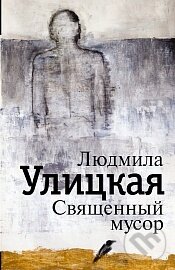 Kniha: Svjaščonny musor (Ljudmila Ulitzkaja). AST, 2015 Kniha: Svjaščonny musor (Ljudmila Ulitzkaja). AST, 2015