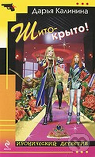 Kniha: Šito-kryto! (Darja Kalinin). Eksmo, 2011 Kniha: Šito-kryto! (Darja Kalinin). Eksmo, 2011