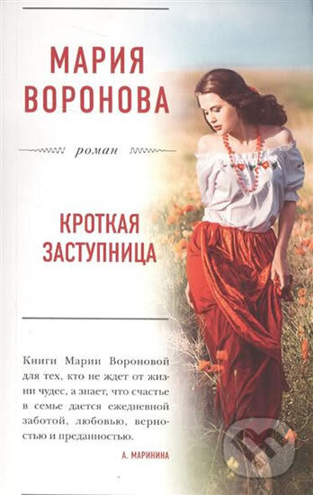 Kniha: Krotkaya zastupnitsa (Vladimirovna Mariia Voronova). Eksmo Kniha: Krotkaya zastupnitsa (Vladimirovna Mariia Voronova). Eksmo