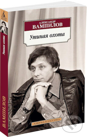 Kniha: Utinaja ochota (Aleksandr Vampilov). Azbuka, 2016 Kniha: Utinaja ochota (Aleksandr Vampilov). Azbuka, 2016