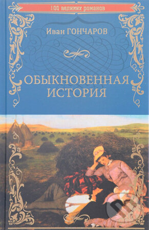 Kniha: Obyknovennaja Istorija (Ivan Goncarov). Veče, 2017 Kniha: Obyknovennaja Istorija (Ivan Goncarov). Veče, 2017