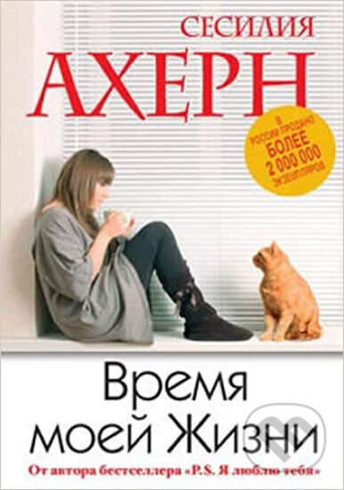 Kniha: Vremya moey Zhizni (Cecelia Ahernová). Eksmo, 2016 Kniha: Vremya moey Zhizni (Cecelia Ahernová). Eksmo, 2016