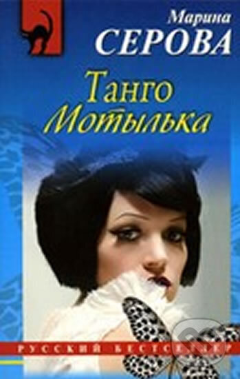 Kniha: Tango Motylka (Marina Serova). Eksmo, 2011 Kniha: Tango Motylka (Marina Serova). Eksmo, 2011