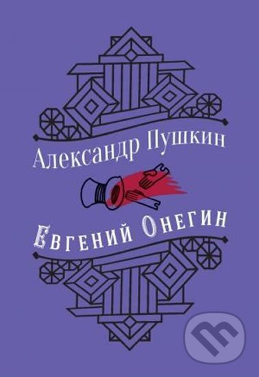 Kniha: Evgenij Onegin (s illjustratsijami) (Sergejevič Alexandr Puškin). Eksmo, 2019 Kniha: Evgenij Onegin (s illjustratsijami) (Sergejevič Alexandr Puškin). Eksmo, 2019