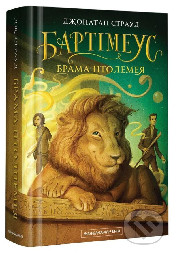 Kniha: Brama Ptolemeja. kniga 3 (Jonathan Stroud). , 2019 Kniha: Brama Ptolemeja. kniga 3 (Jonathan Stroud). , 2019