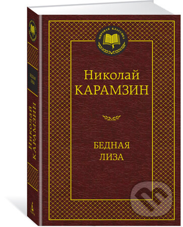 Kniha: Bednaja Liza (N.M. Karamzin). Azbuka, 2018 Kniha: Bednaja Liza (N.M. Karamzin). Azbuka, 2018
