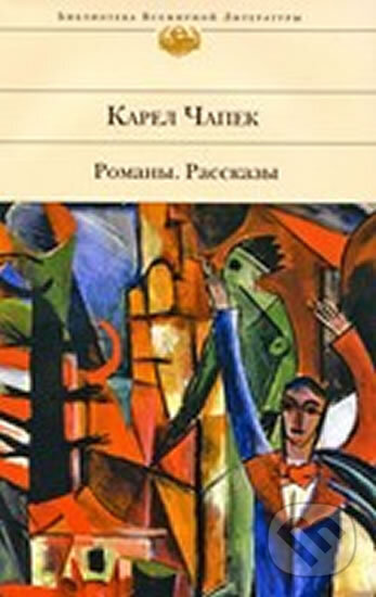 Kniha: Romany. Rasskazy (Karel Čapek). Eksmo, 2009 Kniha: Romany. Rasskazy (Karel Čapek). Eksmo, 2009