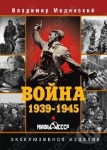 Kniha: Vojna 1939-1945 (Vladimir Medinskij). Olma, 2014 Kniha: Vojna 1939-1945 (Vladimir Medinskij). Olma, 2014
