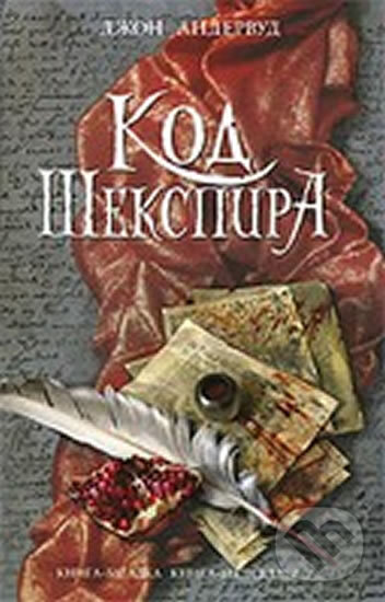 Kniha: Kod Sekspira (John Underwood). Eksmo, 2010 Kniha: Kod Sekspira (John Underwood). Eksmo, 2010