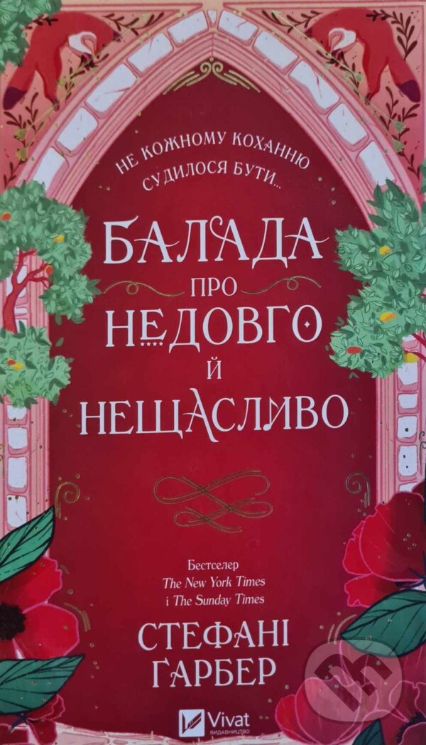 Kniha: Balada pro nikoly pislia (Stephanie Garber). Vivat, 2025 Kniha: Balada pro nikoly pislia (Stephanie Garber). Vivat, 2025
