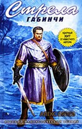 Kniha: Strela Gabinchi (Alex Orlov). Eksmo, 2010 Kniha: Strela Gabinchi (Alex Orlov). Eksmo, 2010
