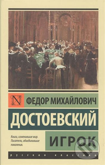 Kniha: Igrok (Michajlovič Fjodor Dostojevskij). AST Kniha: Igrok (Michajlovič Fjodor Dostojevskij). AST