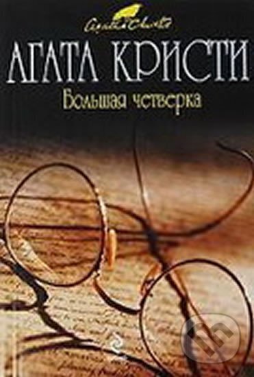 Kniha: Bolshaia chetverka (Agatha Christie). Eksmo, 2016 Kniha: Bolshaia chetverka (Agatha Christie). Eksmo, 2016