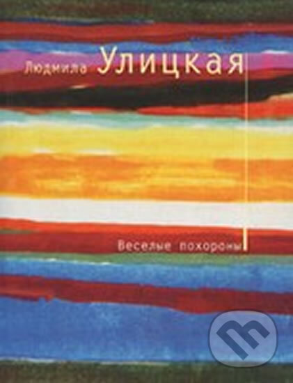 Kniha: Veselye pokhorony (Ljudmila Ulickaja). Eksmo, 2008 Kniha: Veselye pokhorony (Ljudmila Ulickaja). Eksmo, 2008