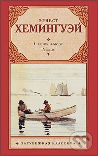 Kniha: Starik i more (Ernest Hemingway). AST, 2016 Kniha: Starik i more (Ernest Hemingway). AST, 2016