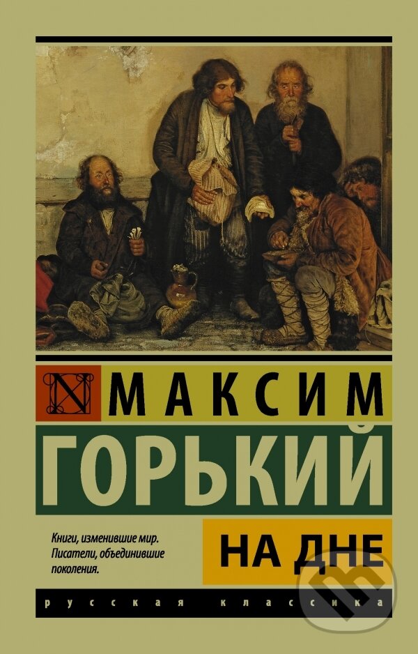 Kniha: Na dne (Maksim Gorkij). AST, 2016 Kniha: Na dne (Maksim Gorkij). AST, 2016